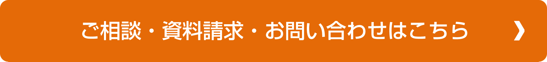 ご相談・資料請求・お問い合わせはこちら