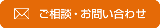 ご相談・お問い合わせ