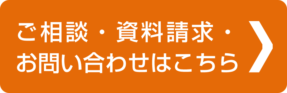 ご相談・資料請求・お問い合わせはこちら