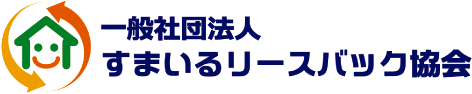 一般社団法人 すまいるリースバック協会