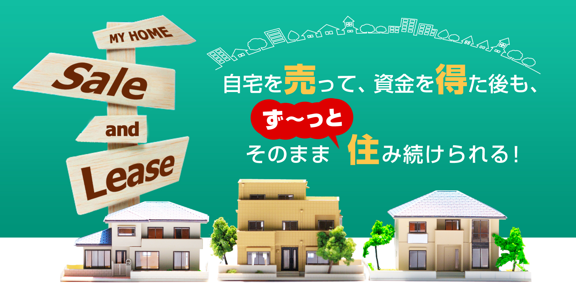 自宅を売って、資金を得た後も、そのままず～っと住み続けられる！